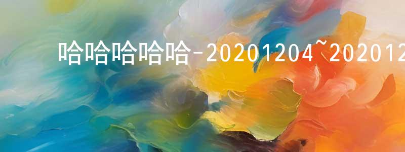 ﻿陈洪捷发布﻿哈哈哈哈哈-20201204~20201225迅雷下载_电影天堂